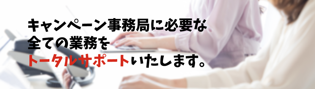 キャンペーン事務局に必要な全ての業務をトータルサポートいたします。