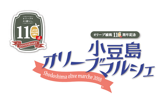 オリーブ植栽110周年記念 小豆島オリーブマルシェ