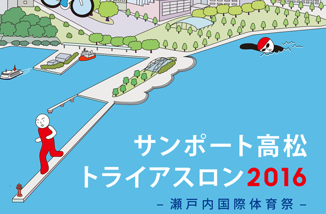 サンポート高松トライアスロン大会2016 ～瀬戸内国際体育祭