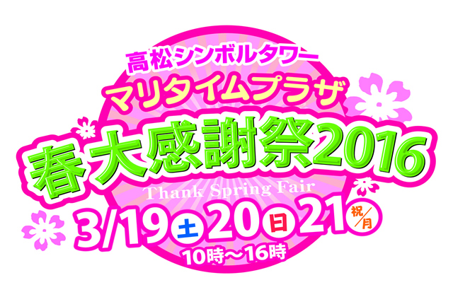 シンボルタワー開発様 マリタイムプラザ高松 春の大感謝祭2016　～ThankSpring FAIR～