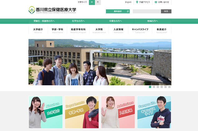 香川県立保健医療大学様 ホームページ