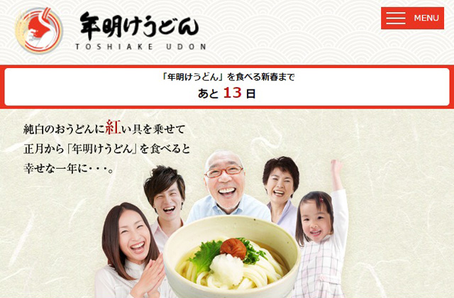 年明けうどん(公式サイト)