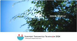 サンポート高松トライアスロン2024