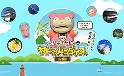 令和６年度「うどん県×ヤドン」コラボ事業等業務