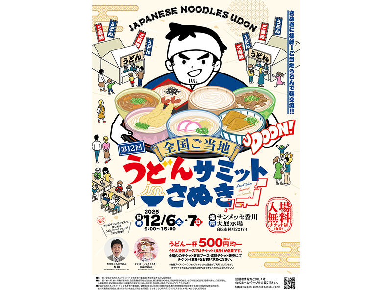 第12回 全国ご当地うどんサミット in さぬき